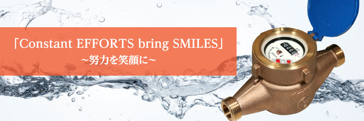｢努力を笑顔に｣ ～Constant EFFORTS bring SMILES～