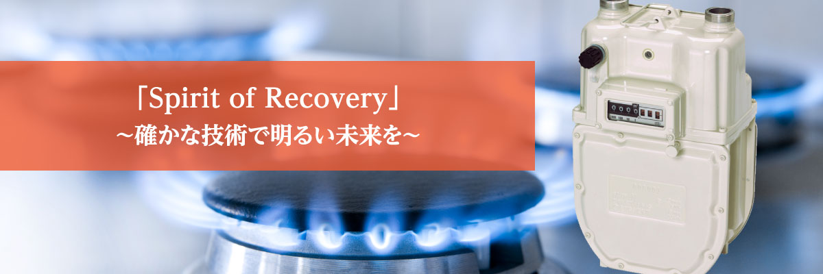 「Spirit of Recovery｣ ～確かな技術で明るい未来を～