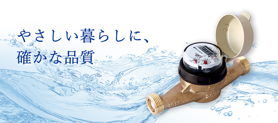 やさしい暮らしに、確かな品質